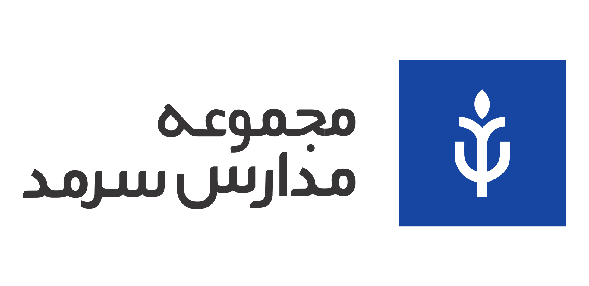 مجتمع مدارس سرمد